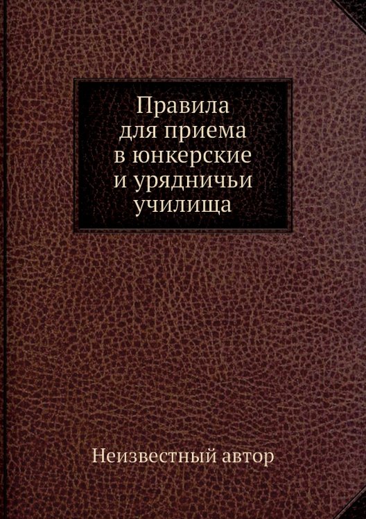Правила для приема в юнкерские и урядничьи училища