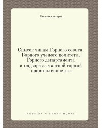 Список чинам Горного совета, Горного ученого комитета, Горного департамента и надзора за частной горной промышленностью
