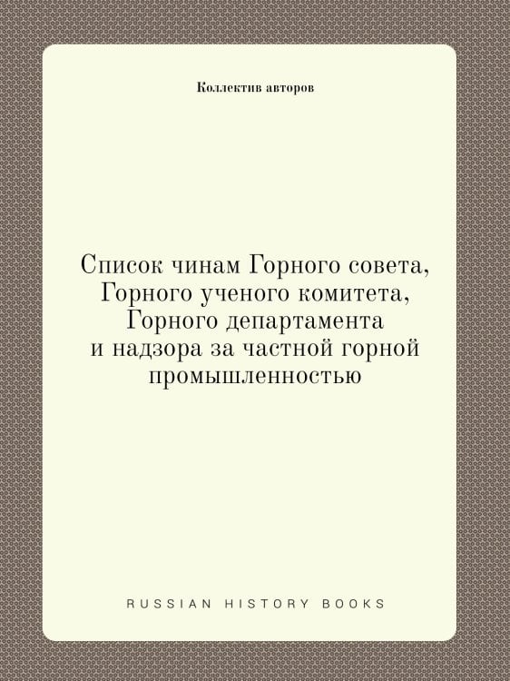 Список чинам Горного совета, Горного ученого комитета, Горного департамента и надзора за частной горной промышленностью