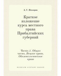Краткое изложение курса местного права Прибалтийских губерний