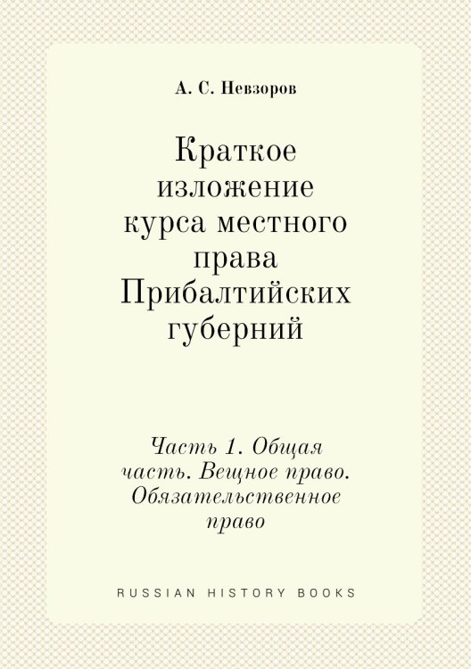 Обложка книги «Краткое изложение курса местного права Прибалтийских губерний» — А. С. Невзоров, ISBN 9785518068469