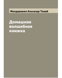 Домашняя волшебная книжка