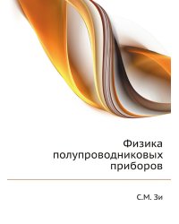 Физика полупроводниковых приборов
