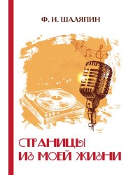 Страницы из моей жизни