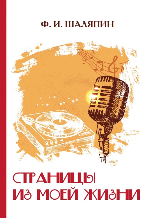 Страницы из моей жизни Страницы из моей жизни