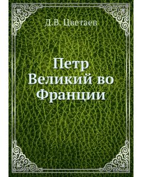 Петр Великий во Франции