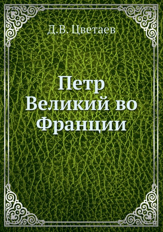 Петр Великий во Франции