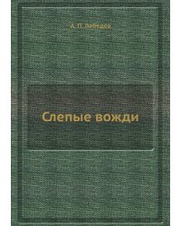 Слепые вожди
