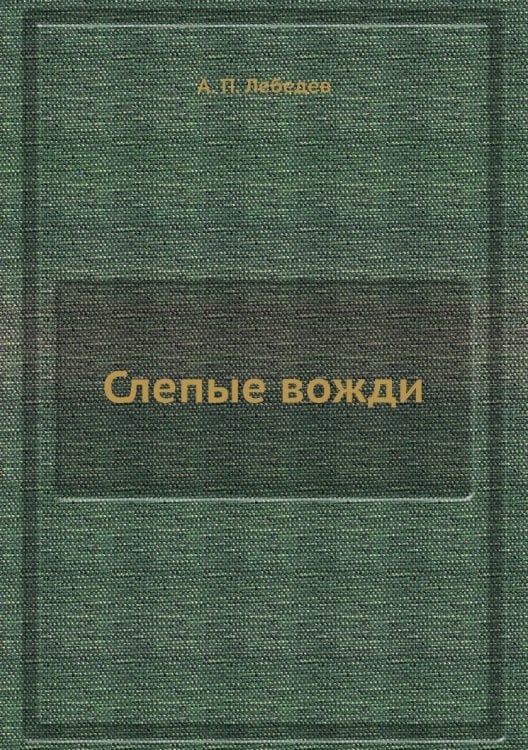 Слепые вожди