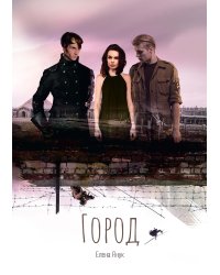 Город