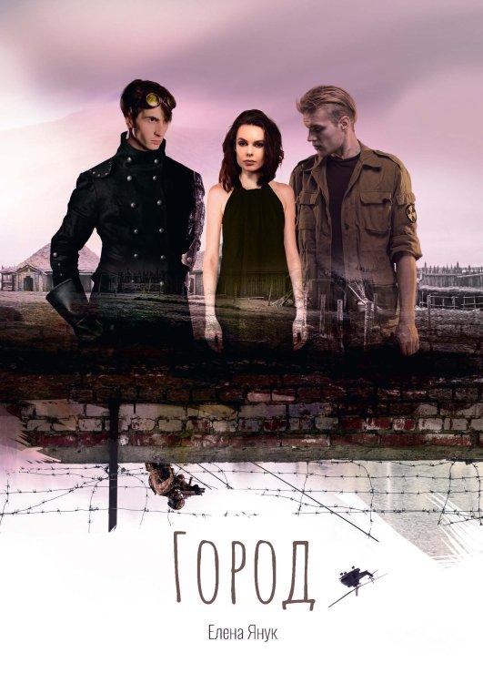 Обложка книги «Город» — Елена Янук, ISBN 9785521929375