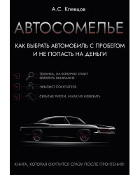 Автосомелье