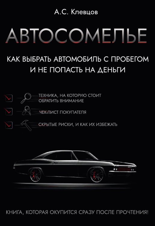 Обложка книги «Автосомелье» — Александр Клевцов, ISBN 9785885429719