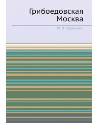 Грибоедовская Москва