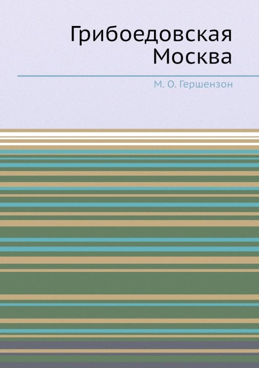 Грибоедовская Москва