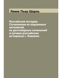 Российская история, Сочиненная из подлинных летописей, из достоверных сочинений и лучших российских историков г. Левеком