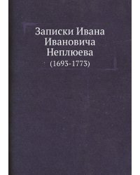 Записки Ивана Ивановича Неплюева