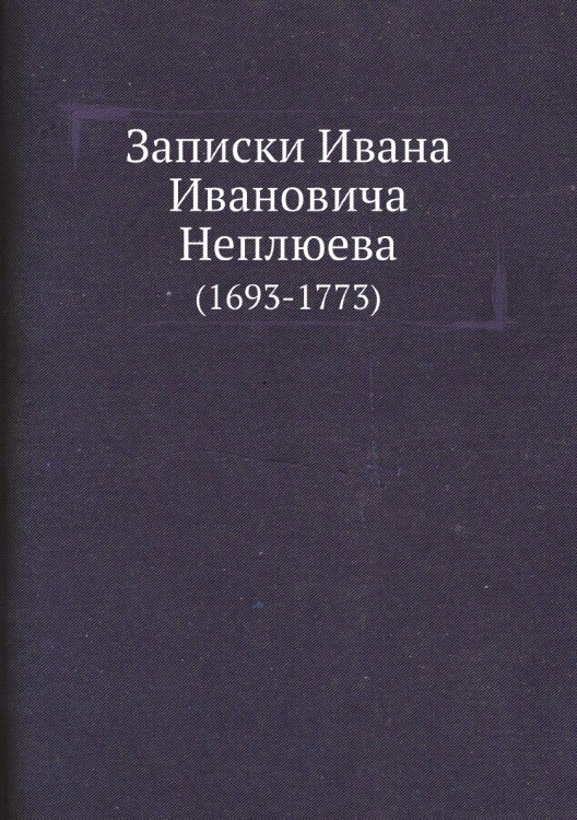 Записки Ивана Ивановича Неплюева