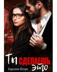 Ты сделаешь это
