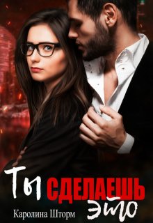 Обложка книги «Ты сделаешь это» — Каролина Шторм, ISBN 9785524009975