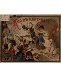 Все в картинах. Пятнадцать раскрашенных картин на картоне. Подарок маленьким, послушным детям