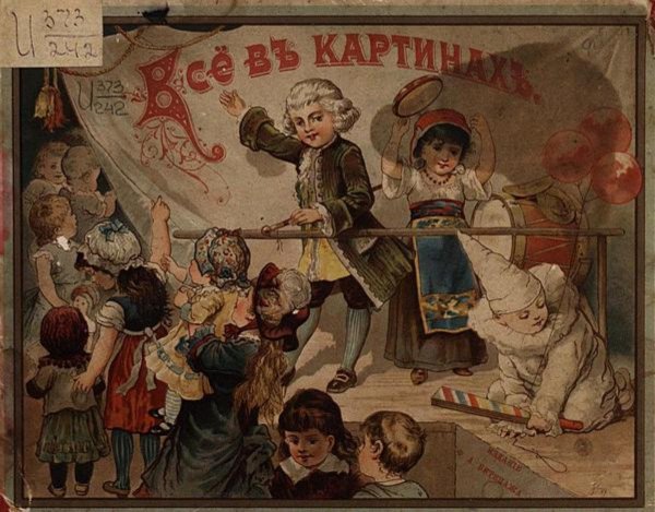 Обложка книги «Все в картинах. Пятнадцать раскрашенных картин на картоне. Подарок маленьким, послушным детям» — Нет автора, ISBN 9785521957682