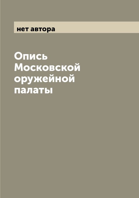 Обложка книги «Опись Московской оружейной палаты» — нет автора, ISBN 9785521266418