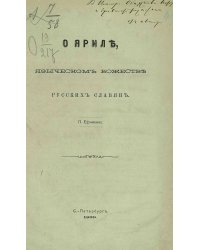 О Яриле, языческом божестве русских славян
