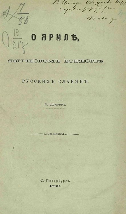 Обложка книги «О Яриле, языческом божестве русских славян» — Ефименко Петр Саввич, ISBN 9785521968602