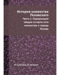 История княжества Псковскаго