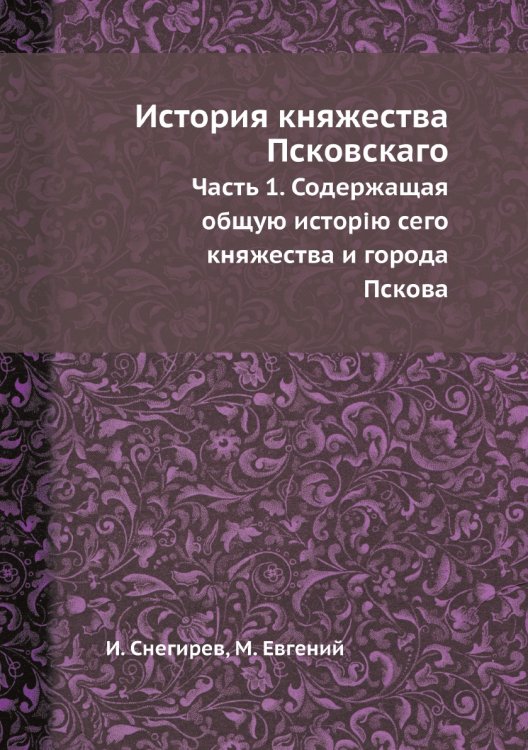 История княжества Псковскаго