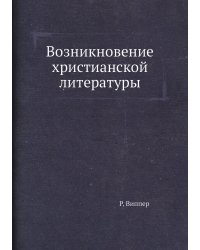 Возникновение христианской литературы