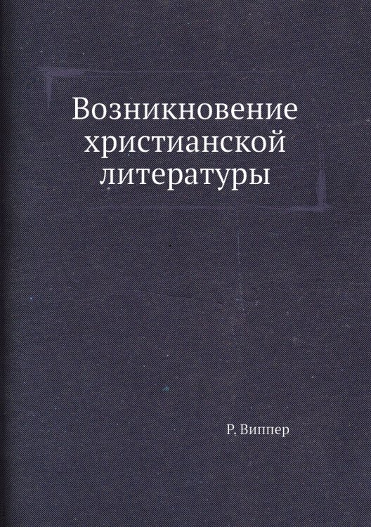 Возникновение христианской литературы