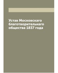 Устав Московскаго благотворительнаго общества 1837 года