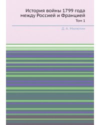 История войны 1799 года между Россией и Францией
