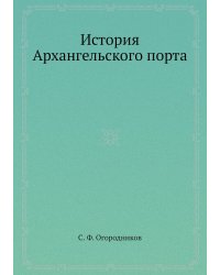 История Архангельского порта