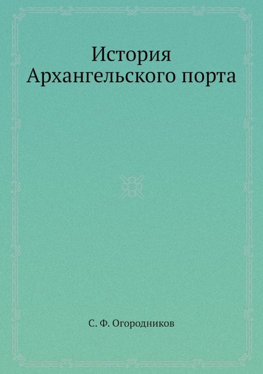 История Архангельского порта