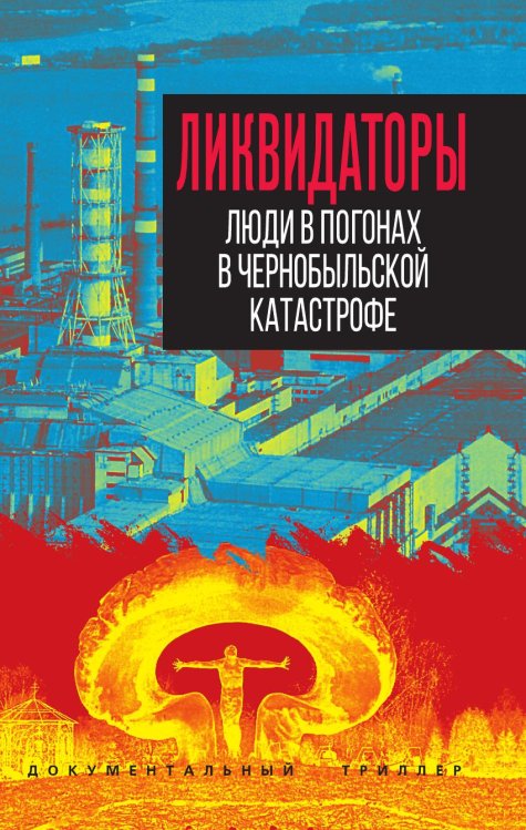 Ликвидаторы. Люди в погонах в Чернобыльской катастрофе Обложка книги «Ликвидаторы. Люди в погонах в Чернобыльской катастрофе» — Мартинсон Автор-сост, ISBN 9785002696918