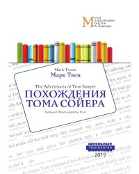 Похождения Тома Сойера