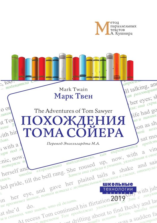 Обложка книги «Похождения Тома Сойера» — М. Твен, ISBN 9785521765461