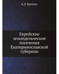 Еврейские земледельческие поселения Екатеринославской губернии