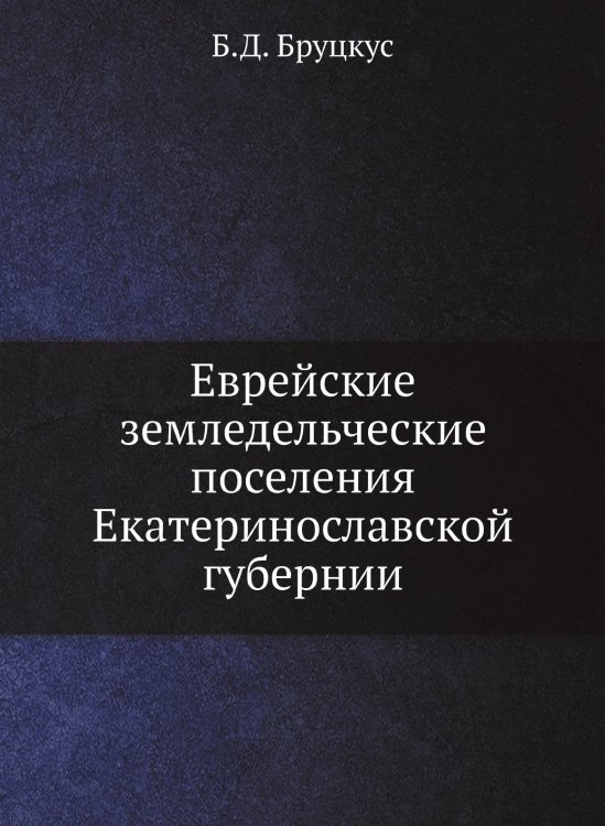 Еврейские земледельческие поселения Екатеринославской губернии Еврейские земледельческие поселения Екатеринославской губернии