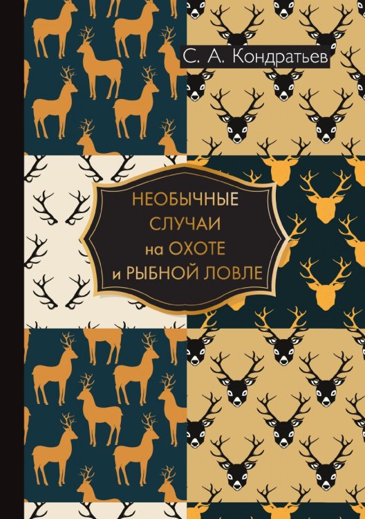 Обложка книги «Необычные случаи на охоте и рыбной ловле» — С.А. Кондратьев, ISBN 9785521786558