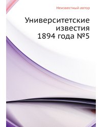 Университетские известия 1894 года №5