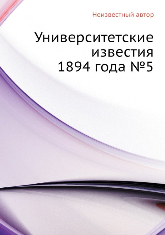 Университетские известия 1894 года №5