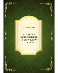 Св. Киприан Карфагенский и его учение о церкви