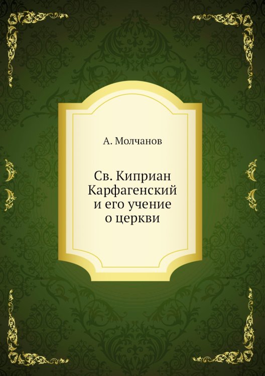 Св. Киприан Карфагенский и его учение о церкви