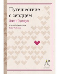 Путешествие с сердцем