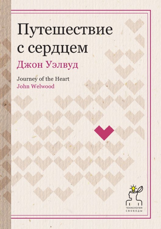 Путешествие с сердцем Путешествие с сердцем