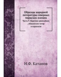 Образцы народной литературы северных тюркских племен
